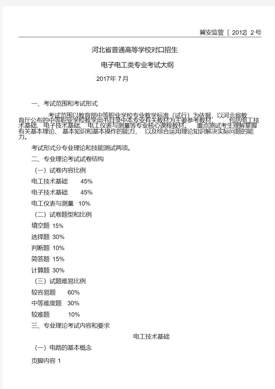 河北省对口升学电子电工类专业考试大纲