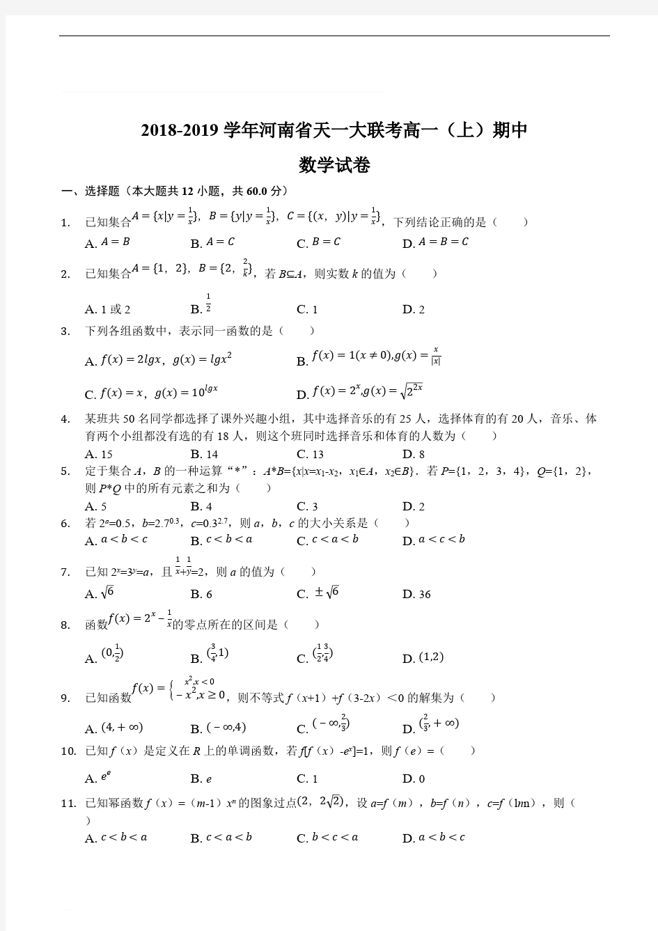 2018-2019学年河南省天一大联考高一(上)期中数学试卷(精编含解析)