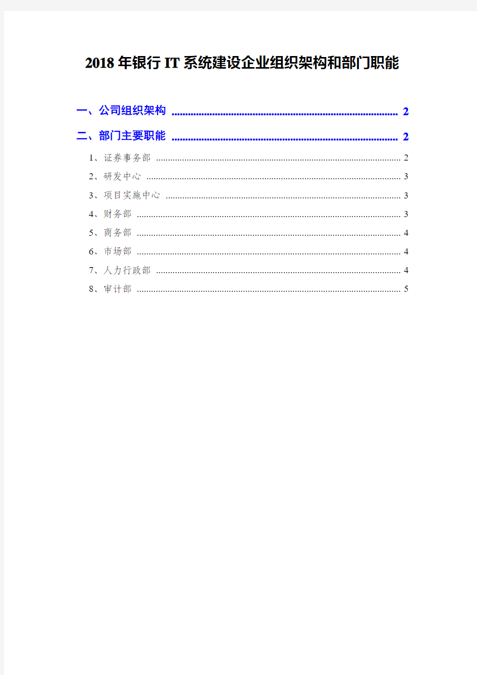 2018年银行IT系统建设企业组织架构和部门职能