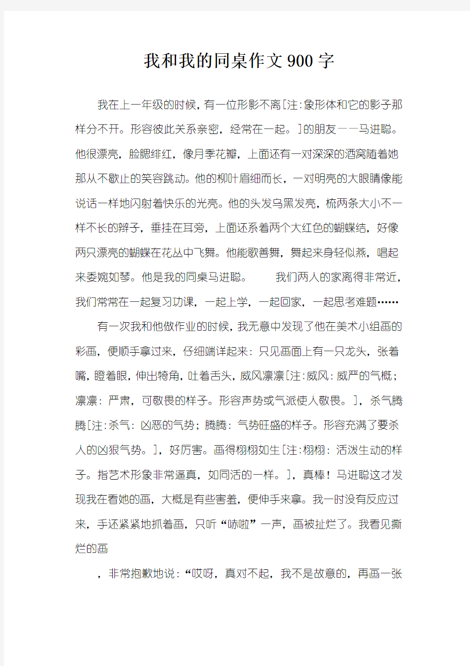 我和我的同桌作文900字