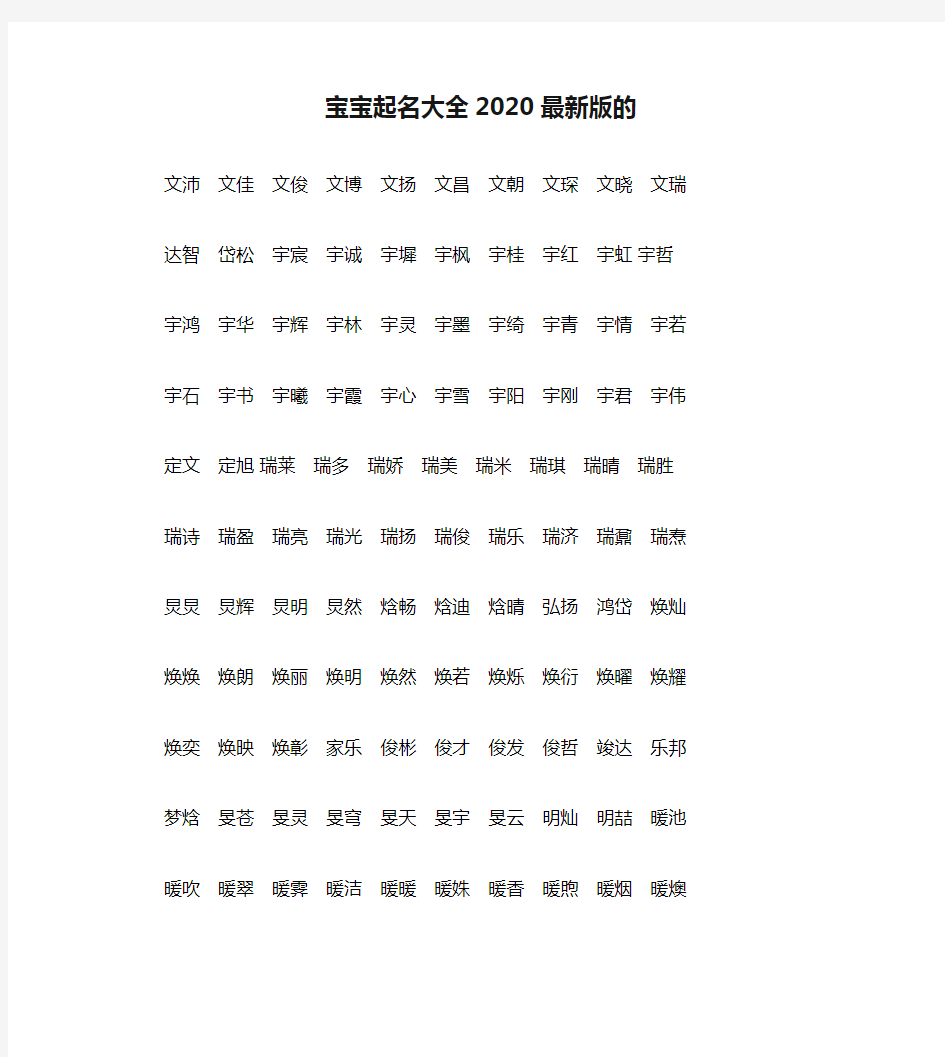 宝宝起名大全2020最新版的