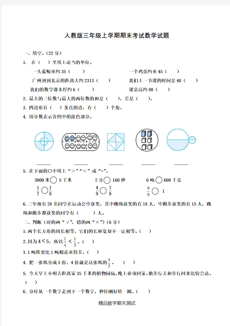 【人教版】三年级上学期数学《期末考试试卷》附答案