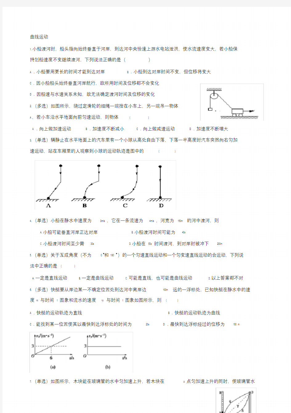 曲线运动练习题习题及答案.doc