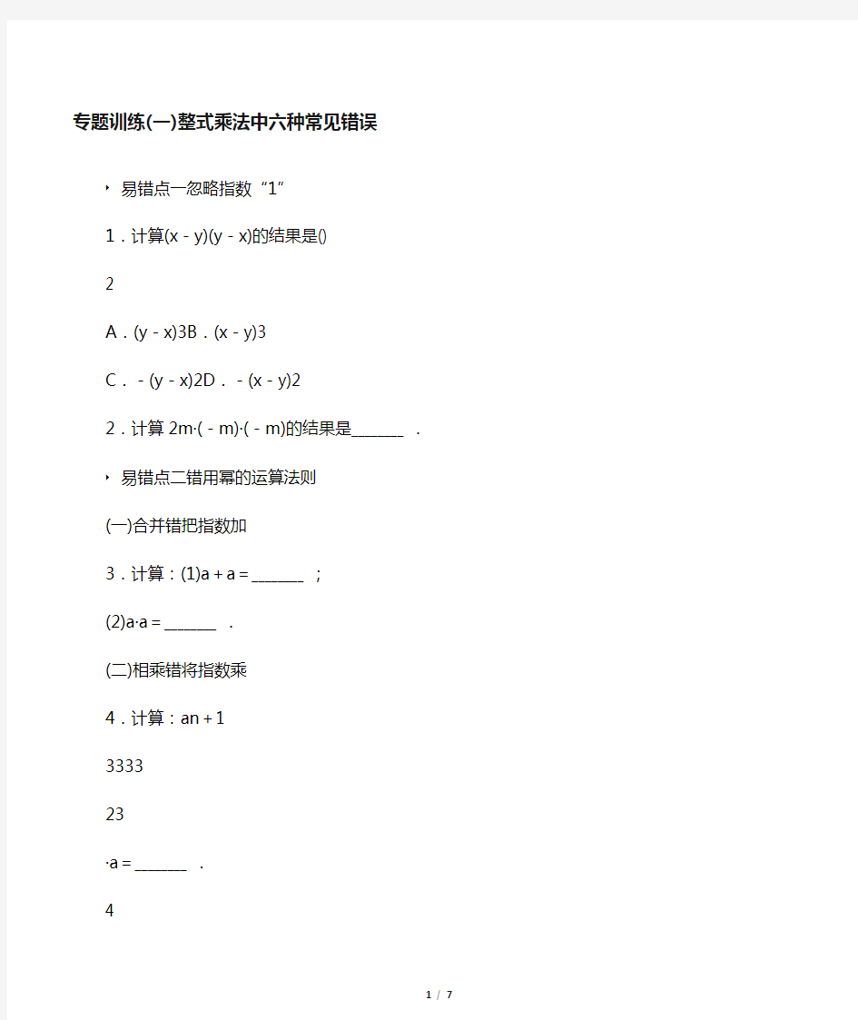 最新八年级数学上册第12章整式的乘除专题训练一整式乘法中六种常见错误练习华东师大版