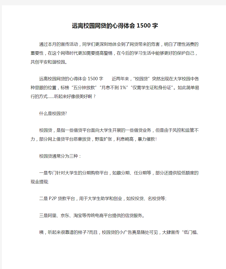 远离校园网贷的心得体会1500字