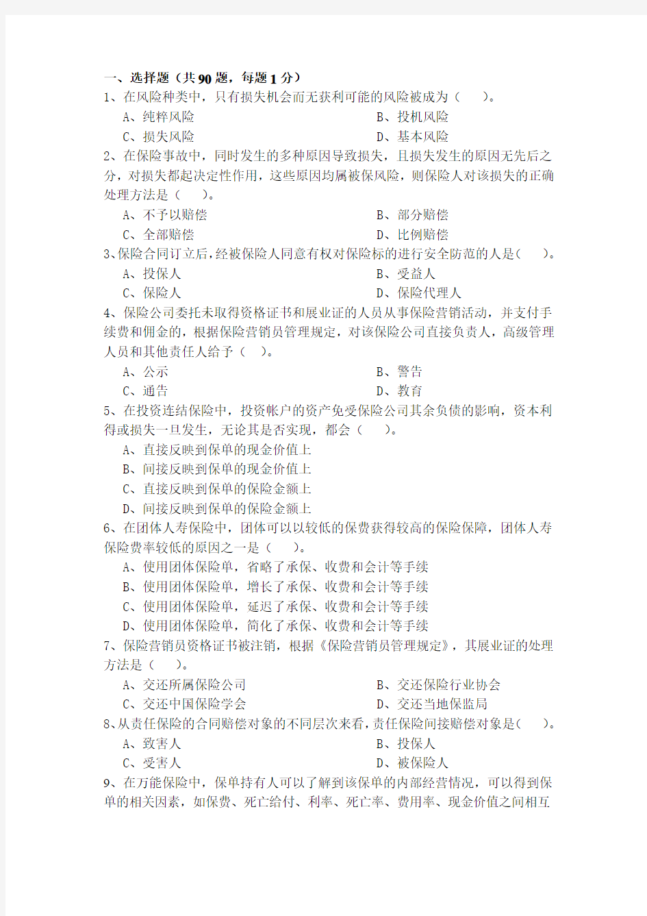 保险代理人试题真题1套含答案要点