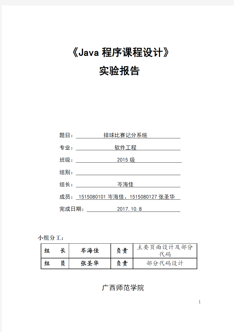 Java课程设计(排球比赛记分系统)实验报告