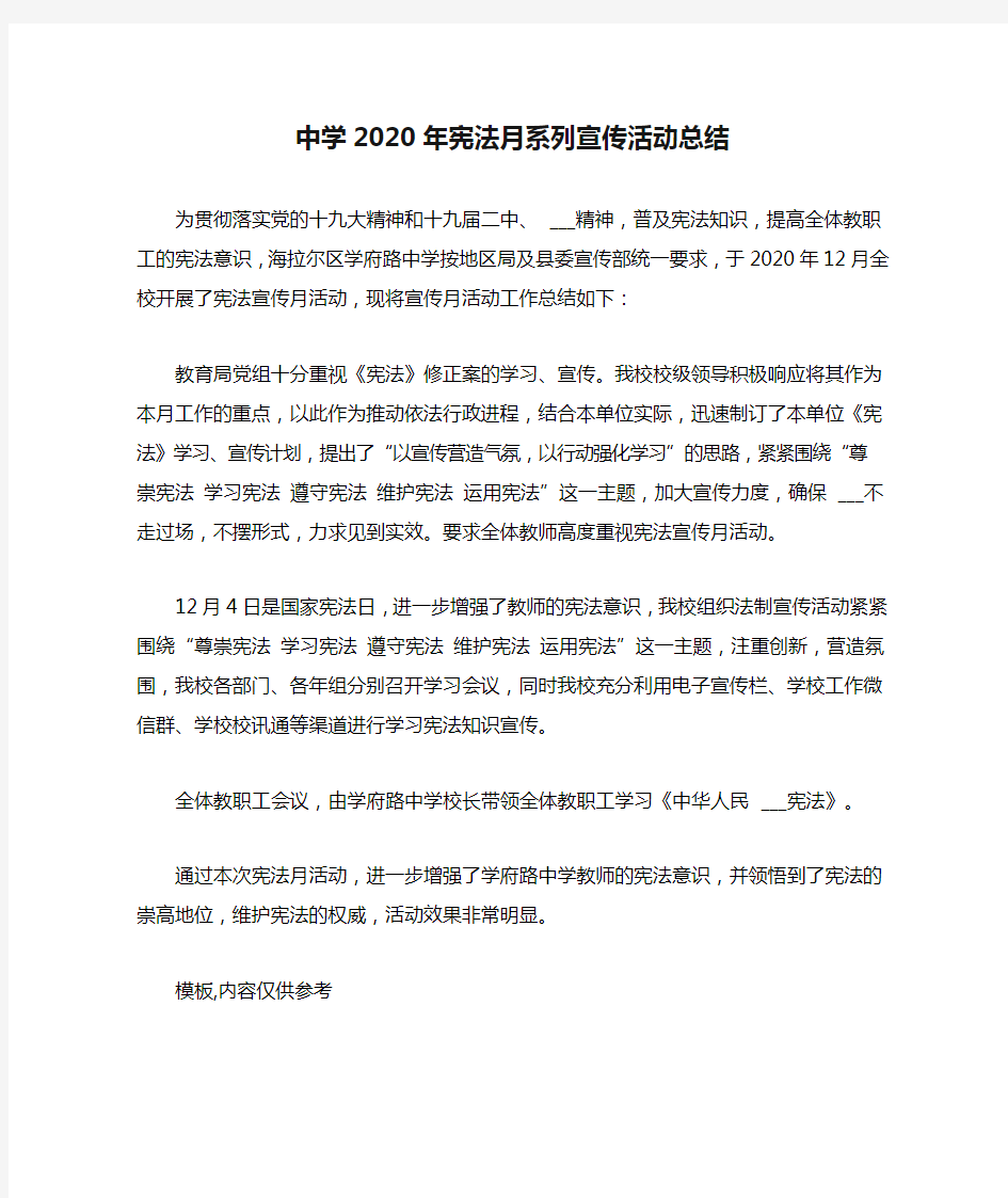 中学2020年宪法月系列宣传活动总结