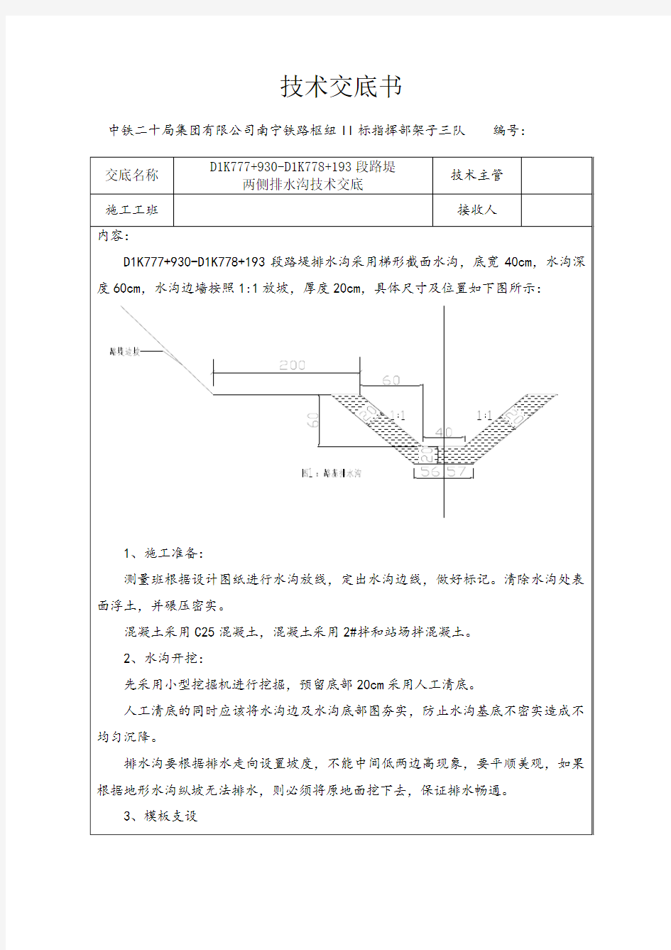 排水沟施工技术交底