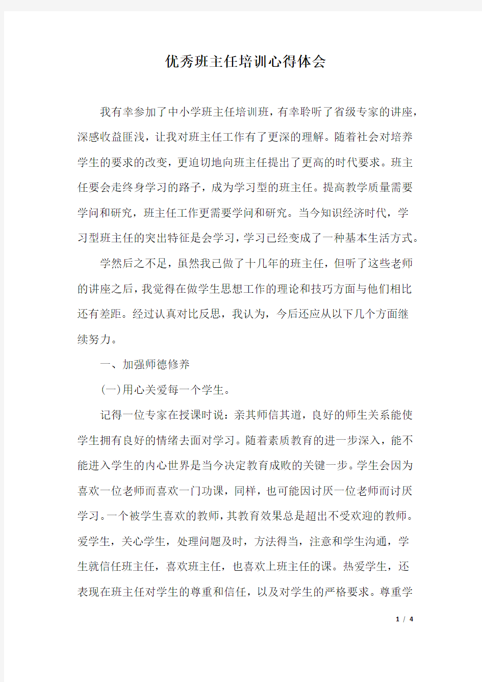 优秀班主任培训心得体会.docx