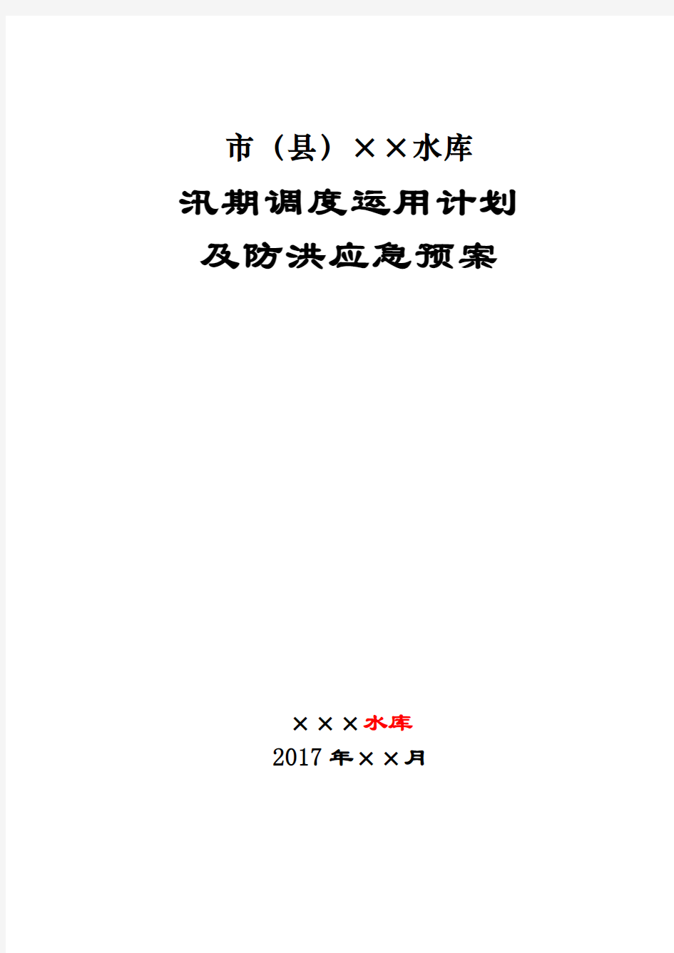 市(县)××水库汛期调度运用计划及防洪应急预案