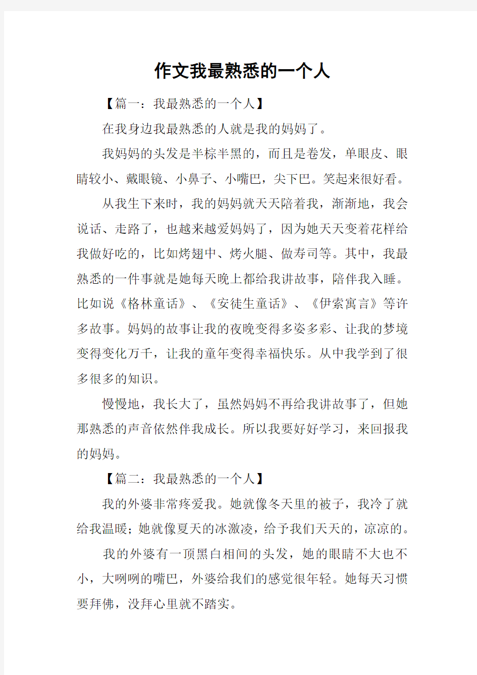 作文我最熟悉的一个人