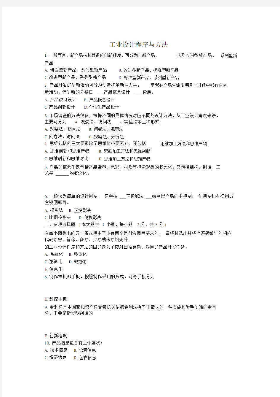 工业设计程序与方法考试题及答案.docx