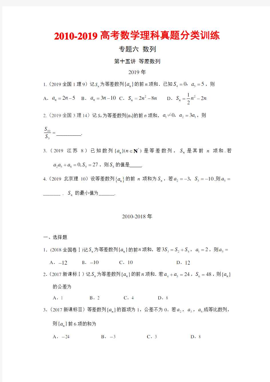 2010-2019高考数学理科真题分类训练---第十五讲 等差数列