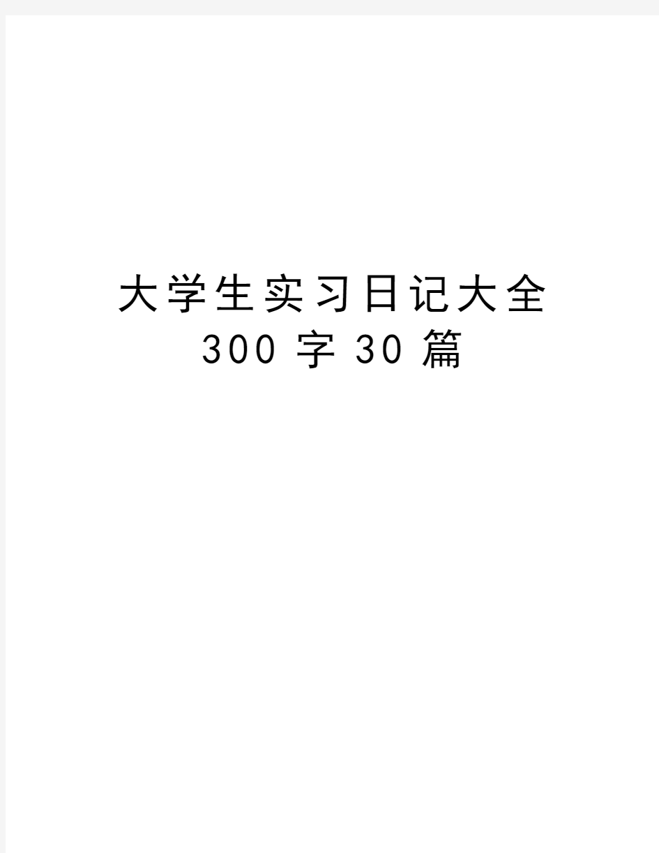 大学生实习日记大全300字30篇备课讲稿