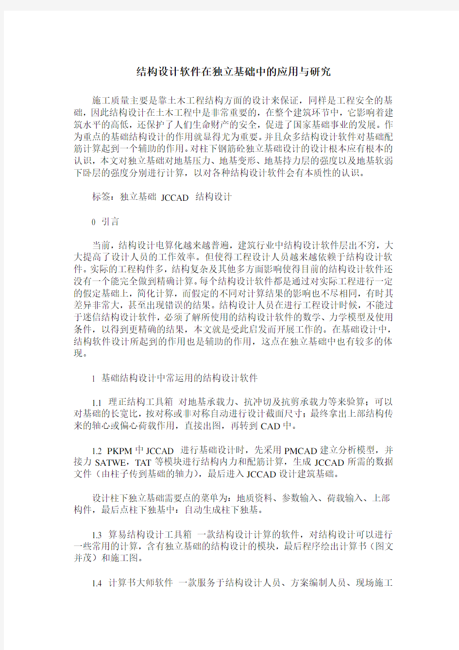 结构设计软件在独立基础中的应用与研究