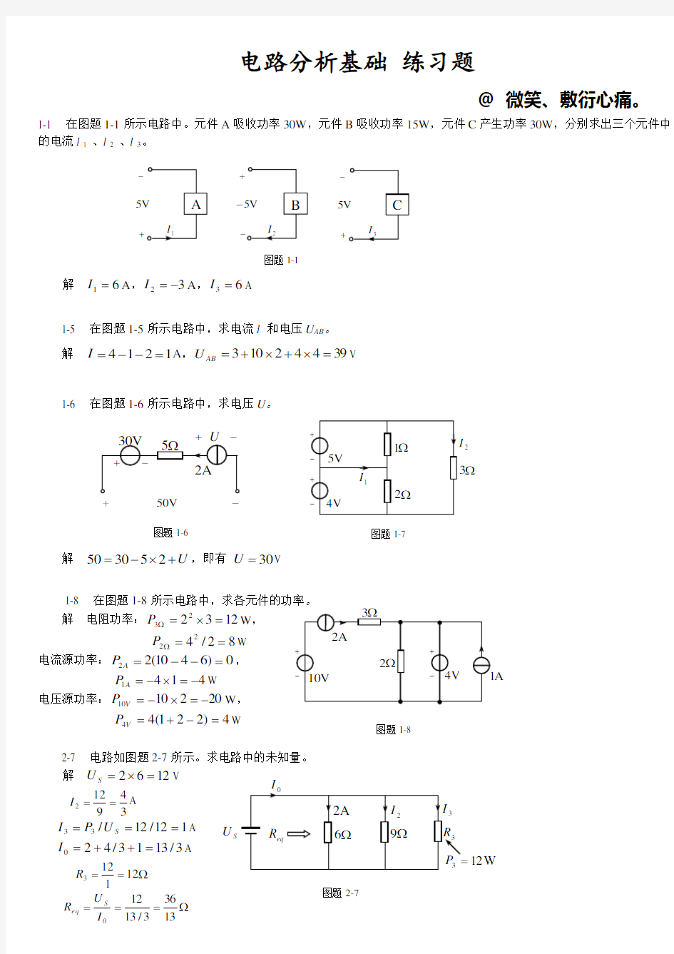 电路分析基础习题及答案