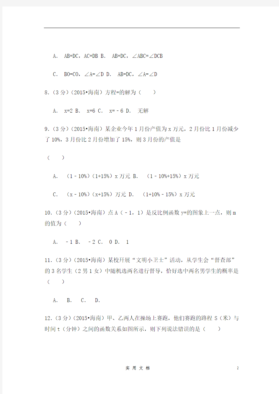 2015年海南省中考数学试卷(含解析版)