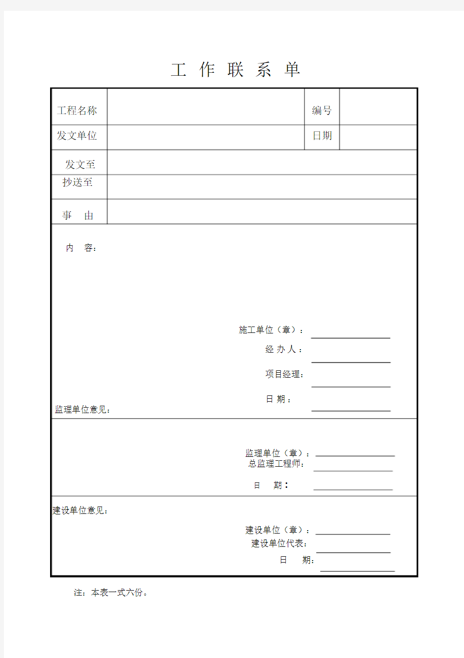 发甲方工作联系单