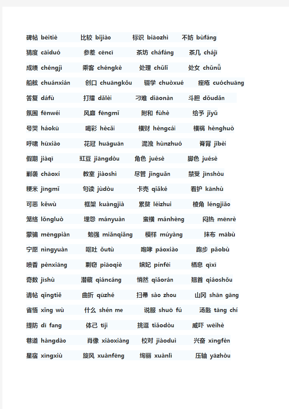 普通话考试常见字词