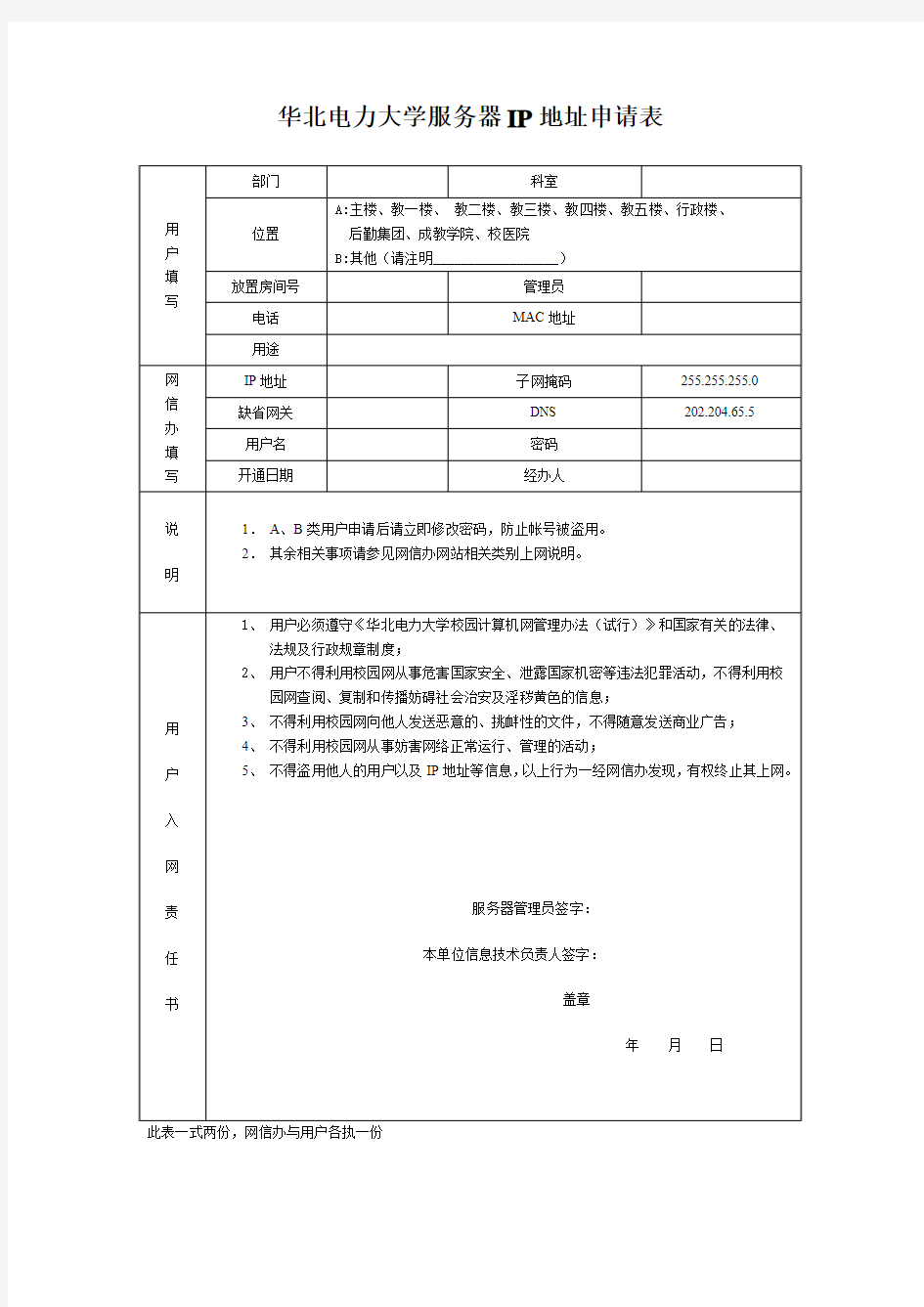 网信办申请表-华北电力大学网络与信息化办公室