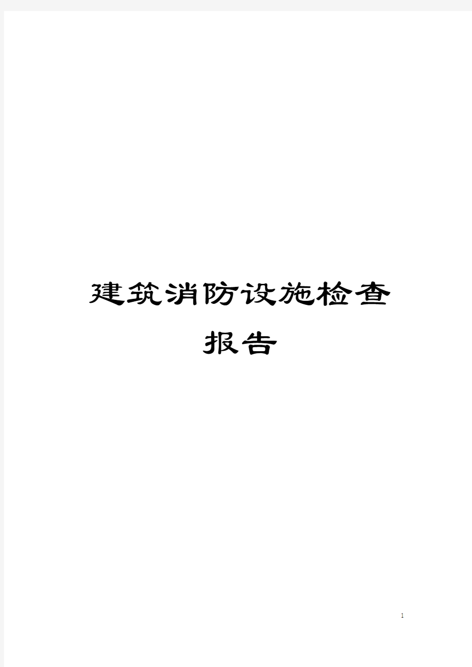 建筑消防设施检查报告模板