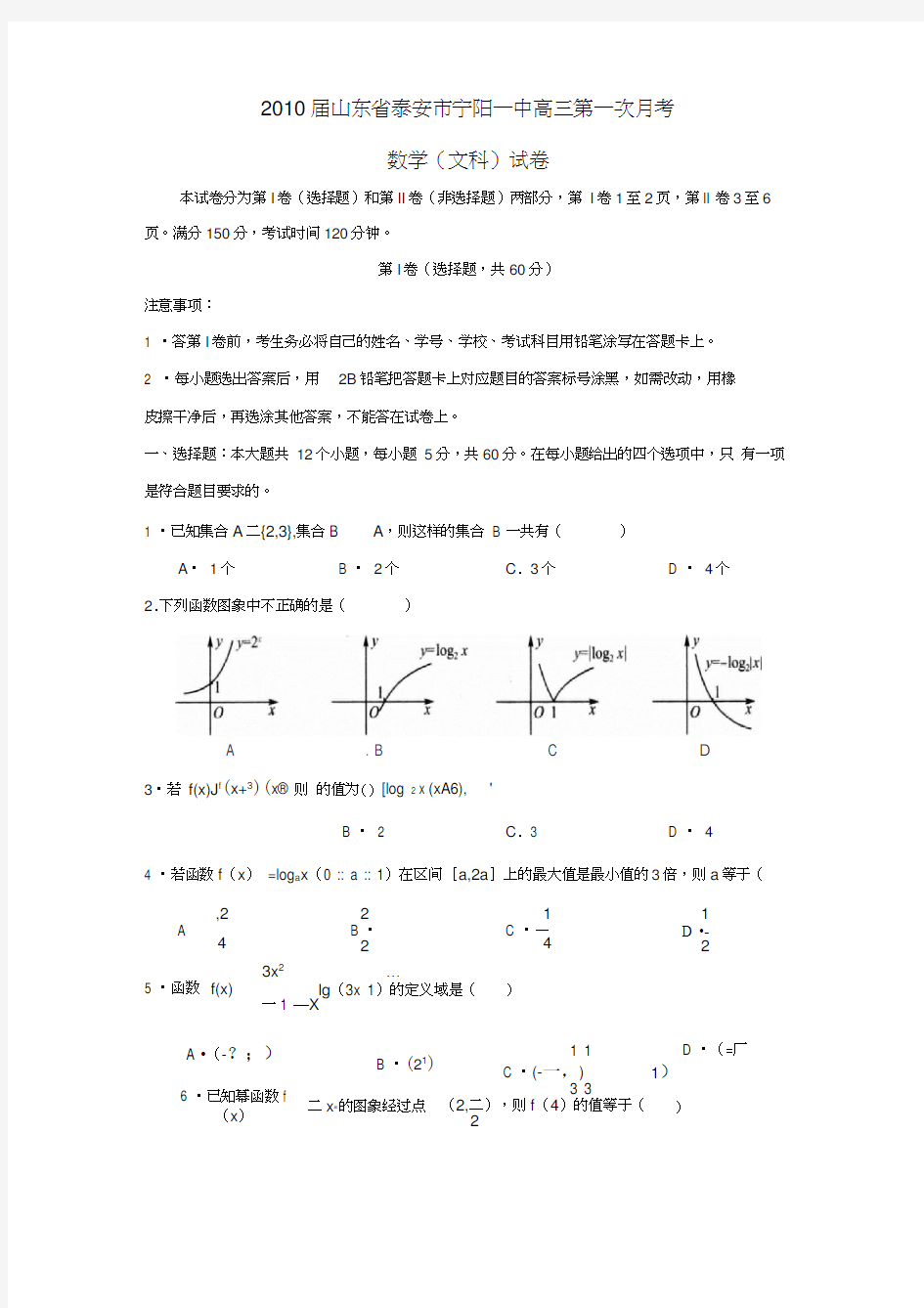 2010届泰安宁阳一中高三第一次月考文