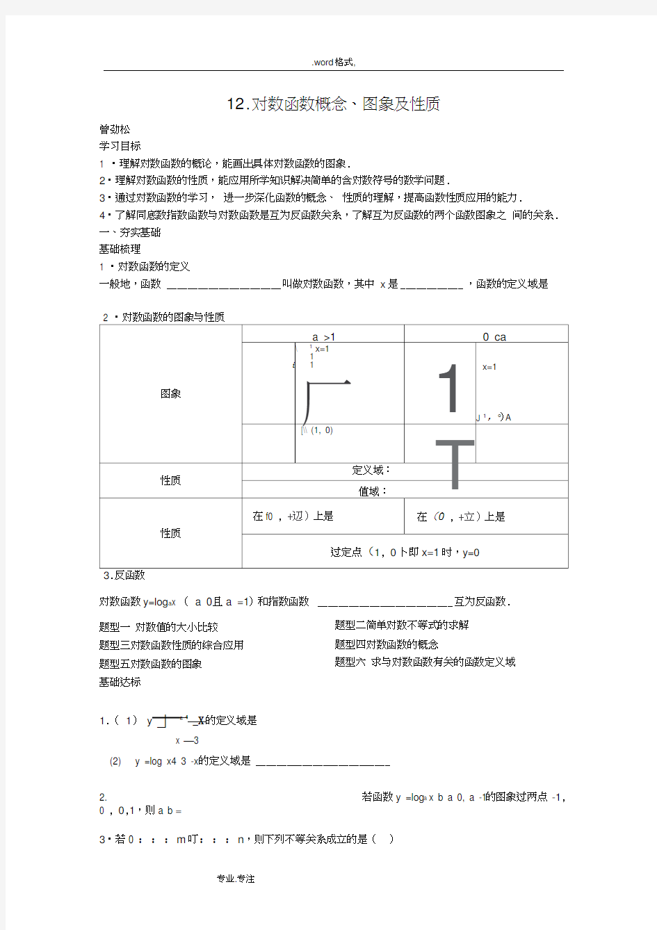 广东深圳中学高中数学必修一导学案12对数函数概念、图象与性质