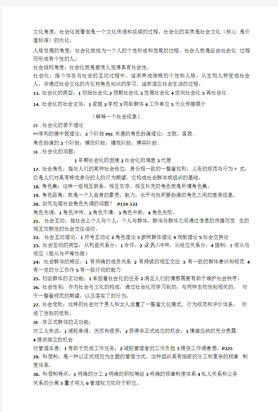 [精品]人民大学出版社社会学概论新修复习提纲超级精简版.doc