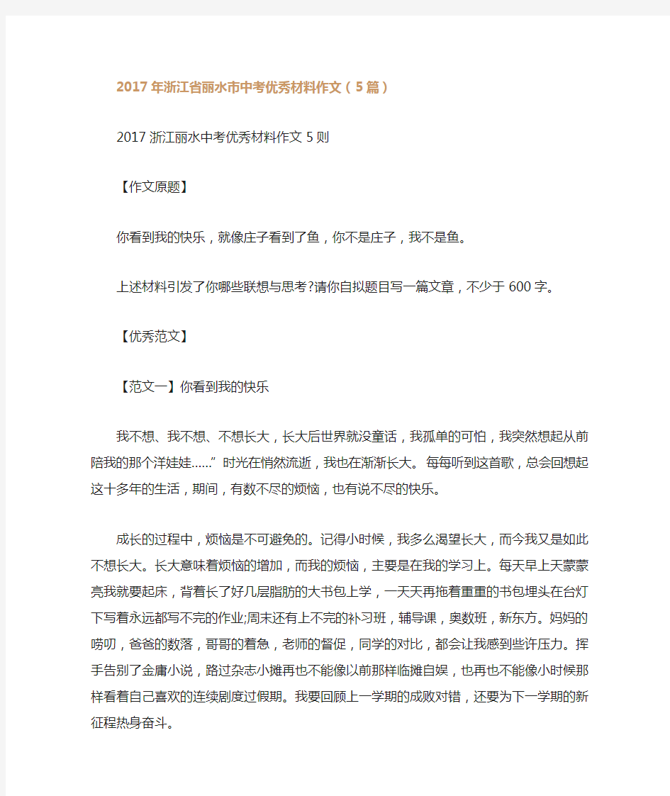 2017年浙江省丽水市中考优秀材料作文(5篇)