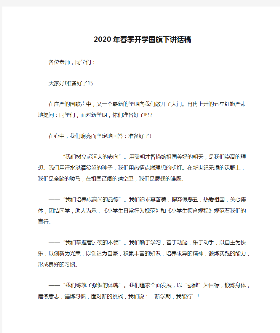 2020年春季开学国旗下讲话稿