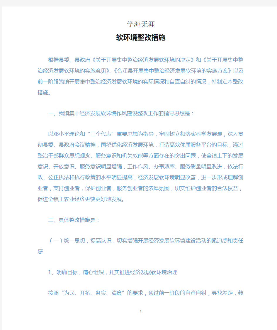 软环境整改措施.docx