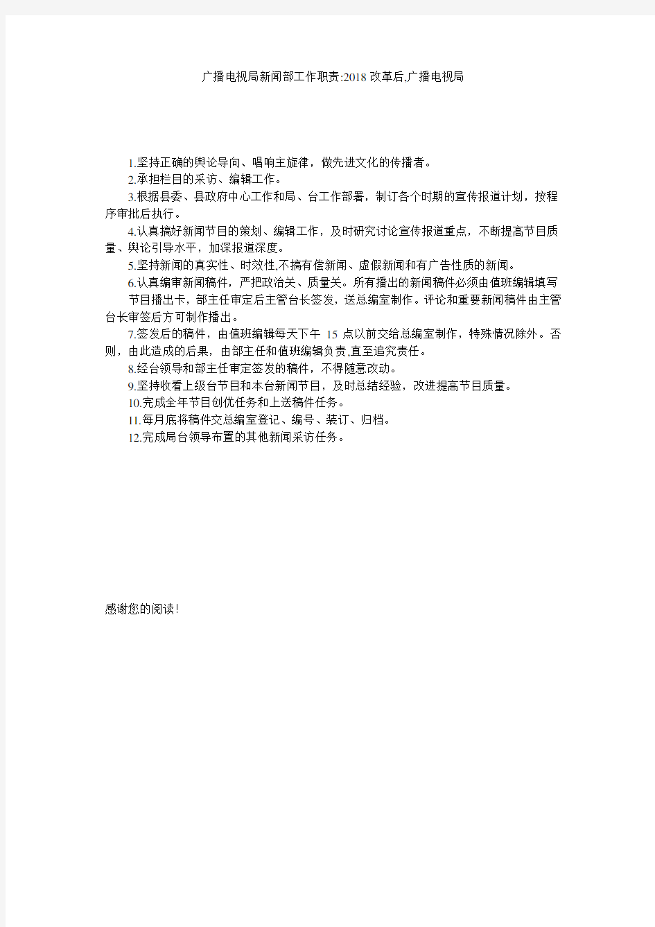 广播电视局新闻部工作职责-2018改革后,广播电视局