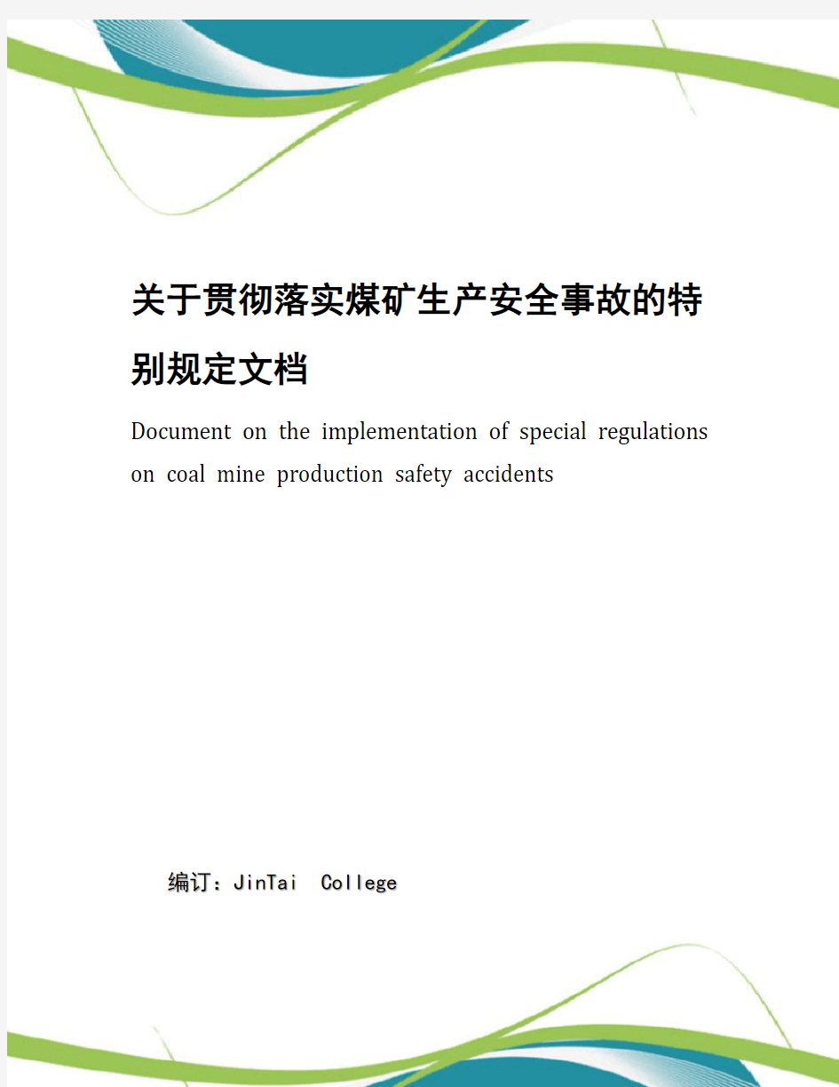 关于贯彻落实煤矿生产安全事故的特别规定文档