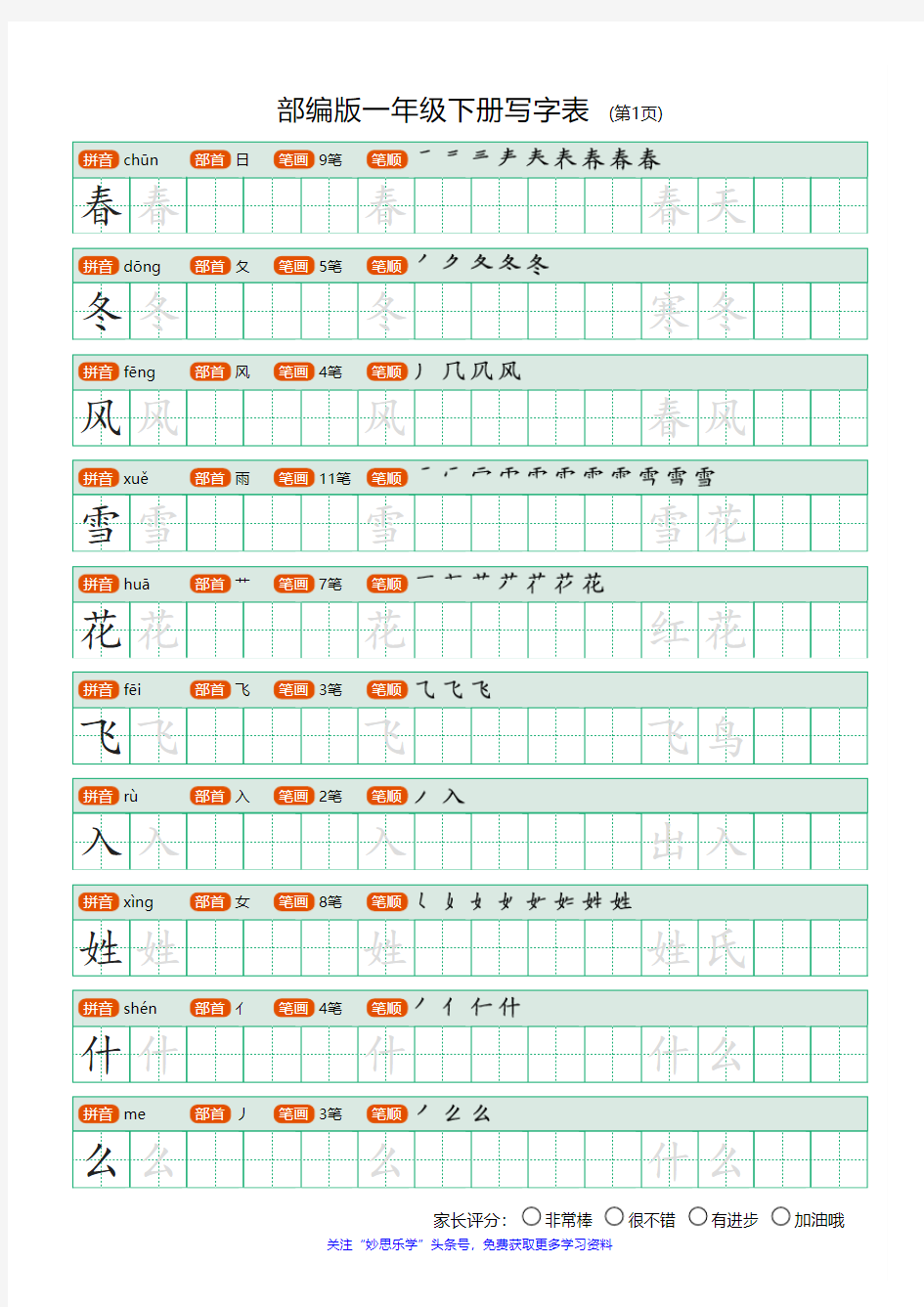 部编版一年级下册生字表楷书字帖(直接打印)