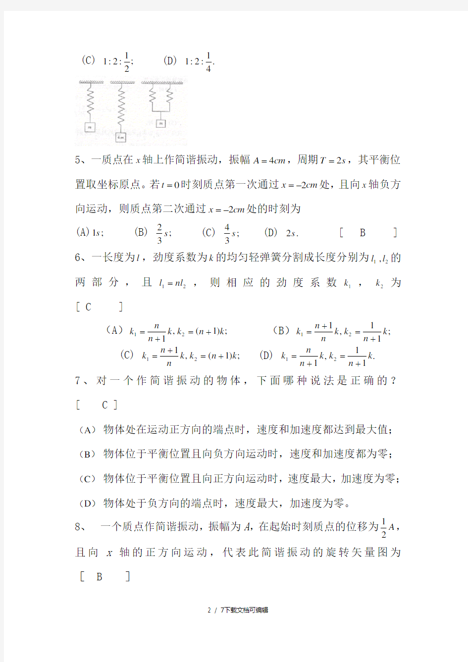 机械振动 习题及答案