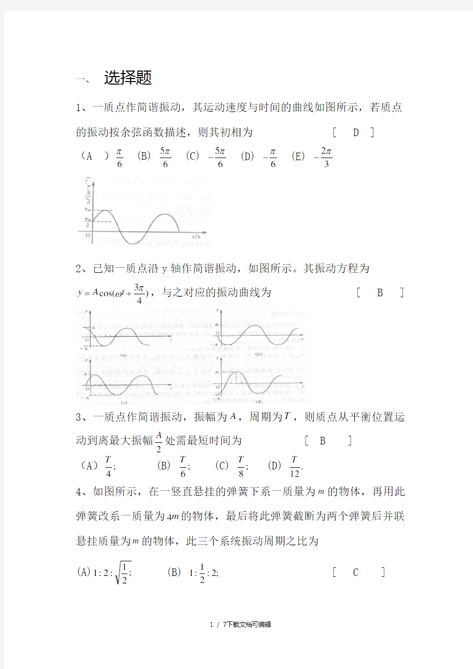 机械振动 习题及答案