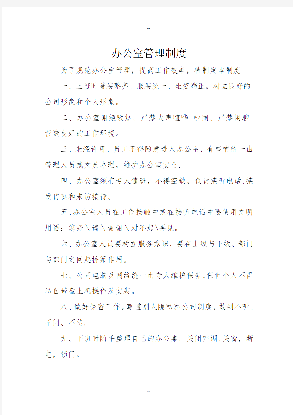 小区物业办公管理制度