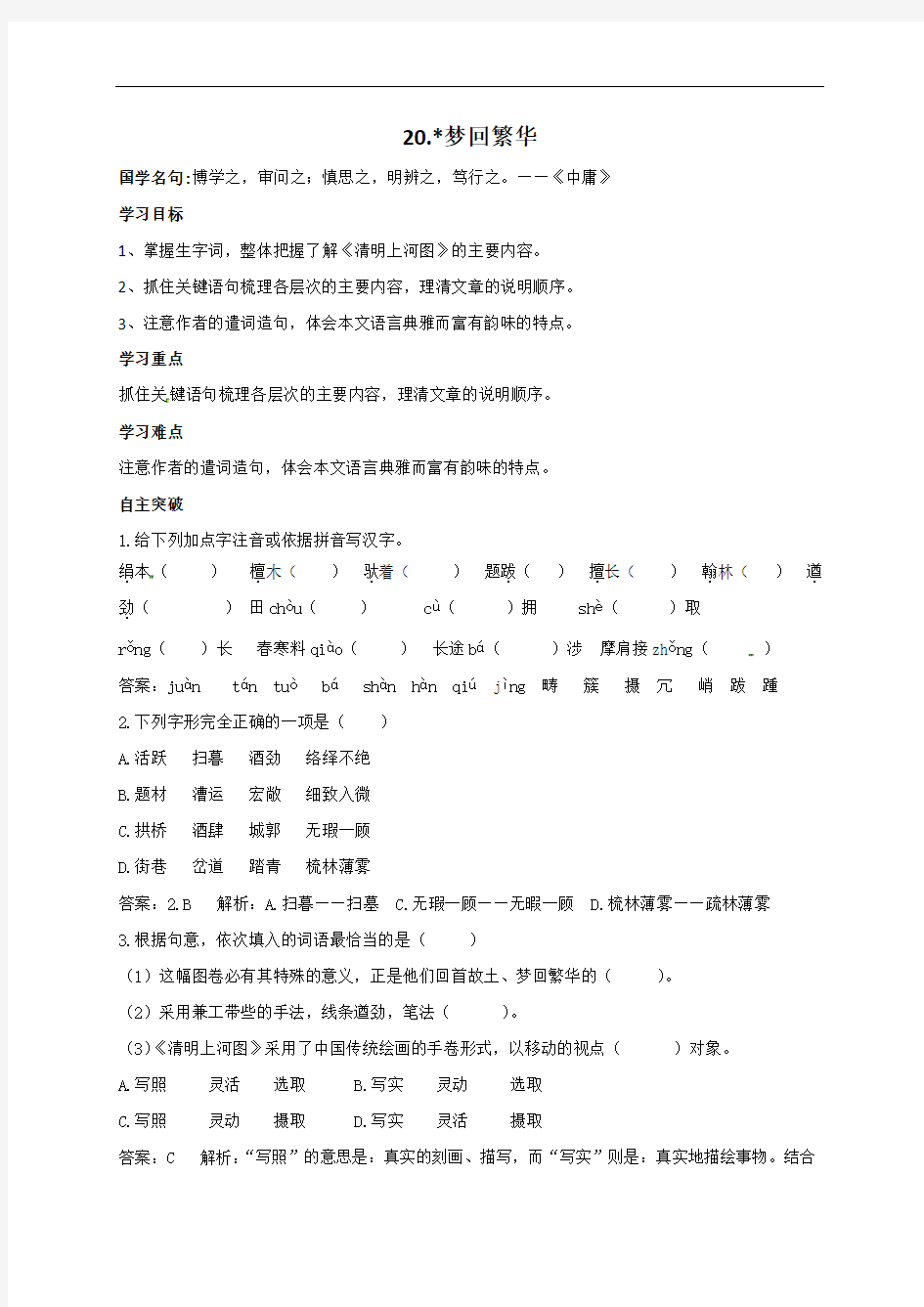 21梦回繁华导学案-浙江省嘉兴市秀洲区高照实验学校人教部编版八年级上册