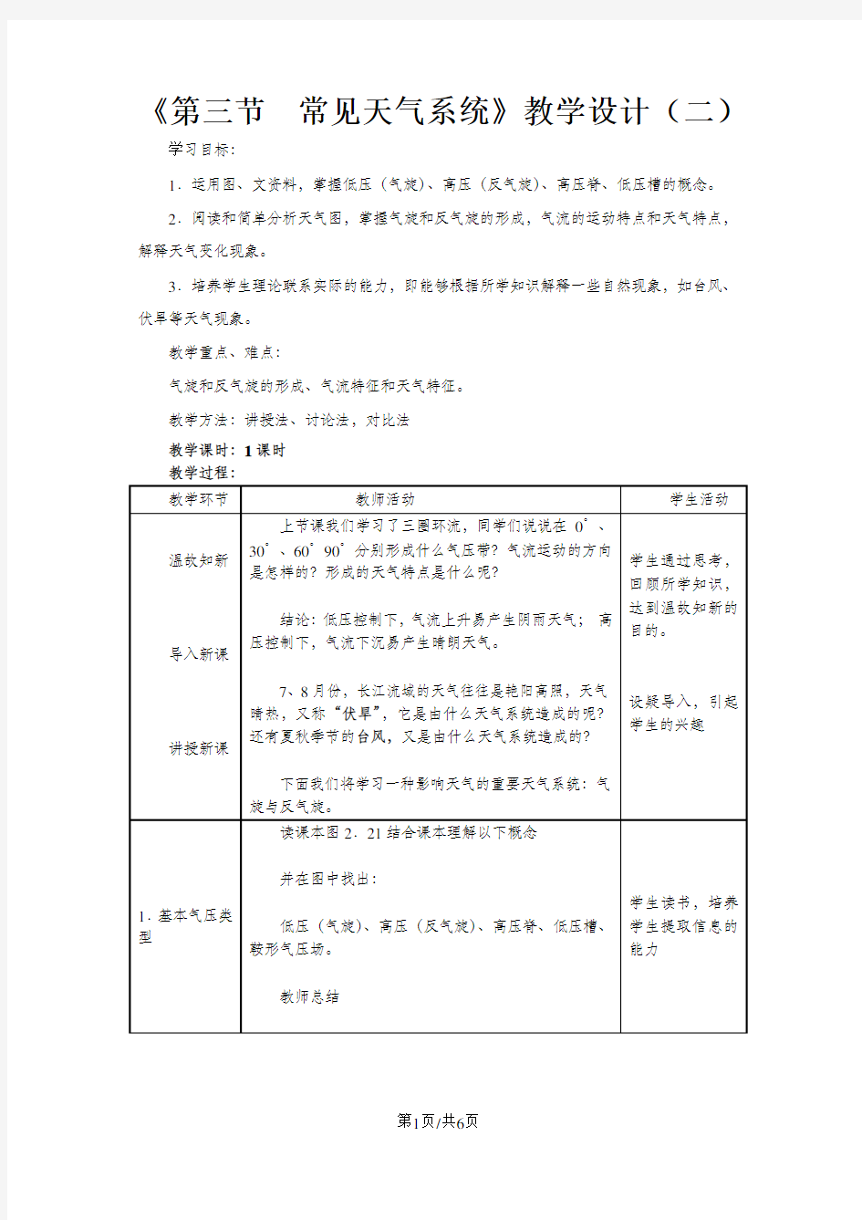 人教版高一地理 必修一第二章 第三节 常见天气系统——气旋和反气旋  教案