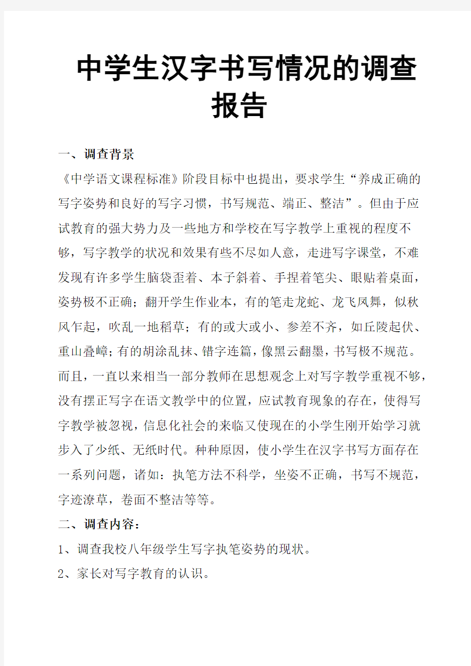 中学生汉字书写情况的调查报告