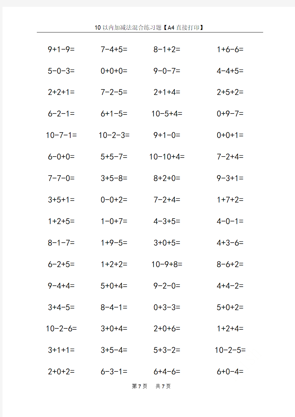 10以内加减法混合练习题【A4直接打印】