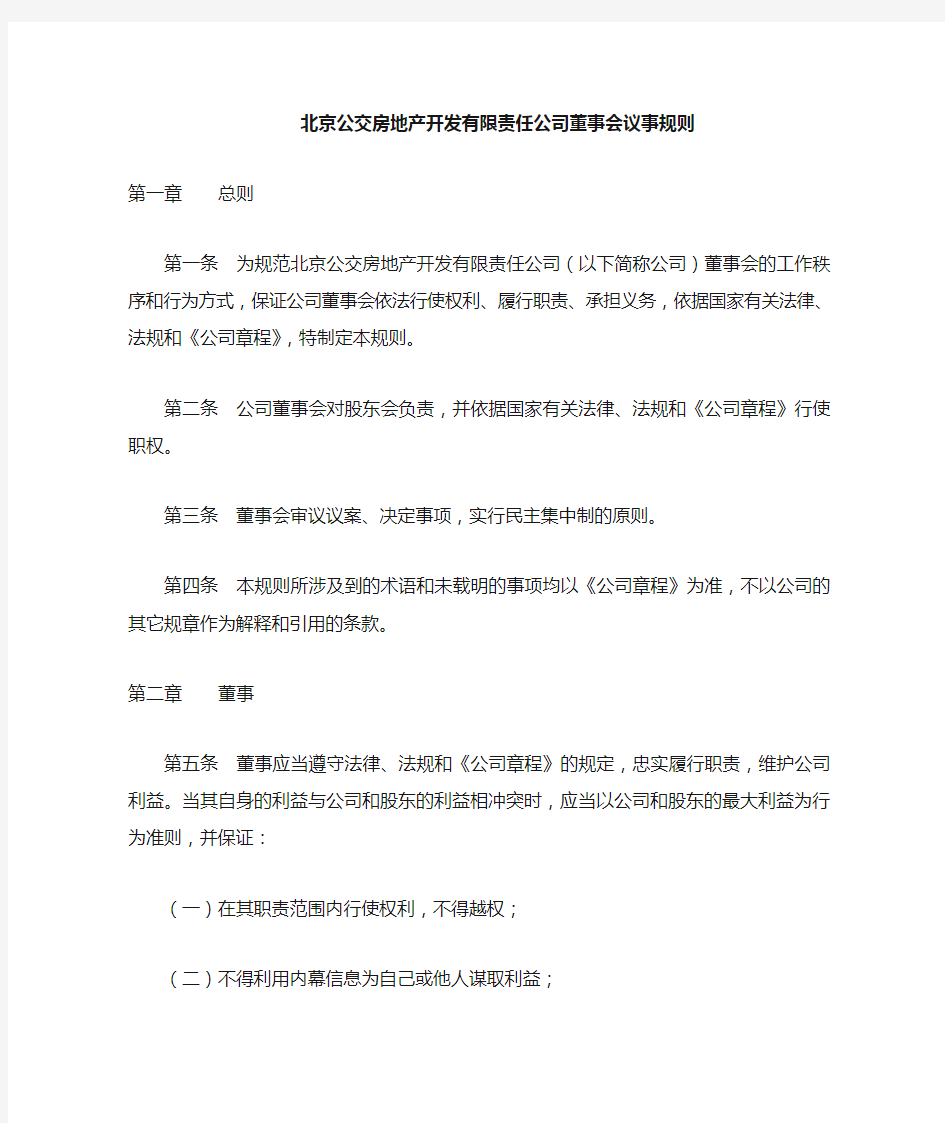 房地产开发责任公司董事会议事规则