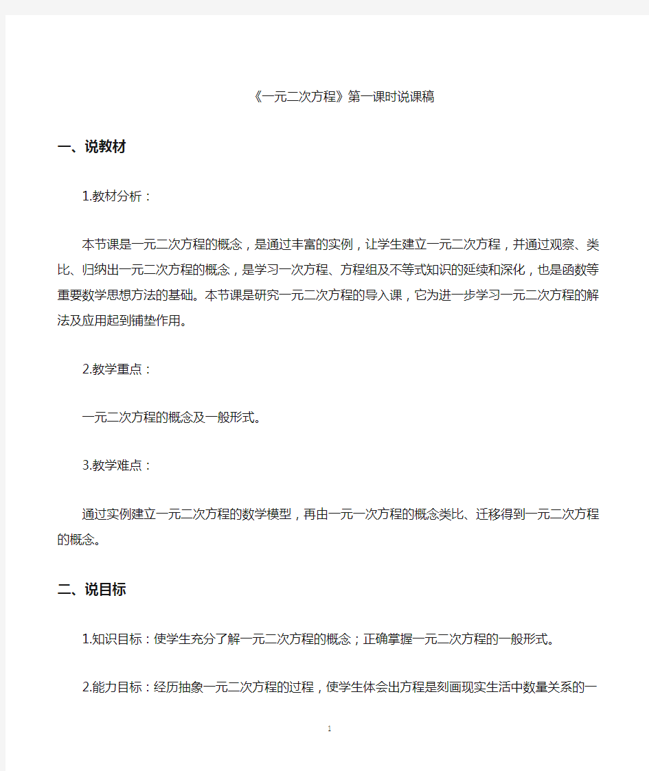 《一元二次方程》第一课时(说课稿).