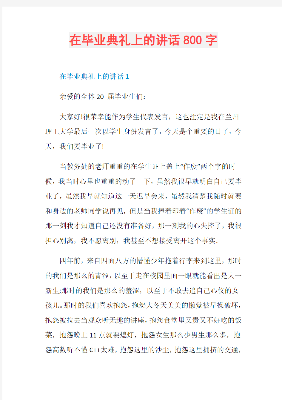 在毕业典礼上的讲话800字