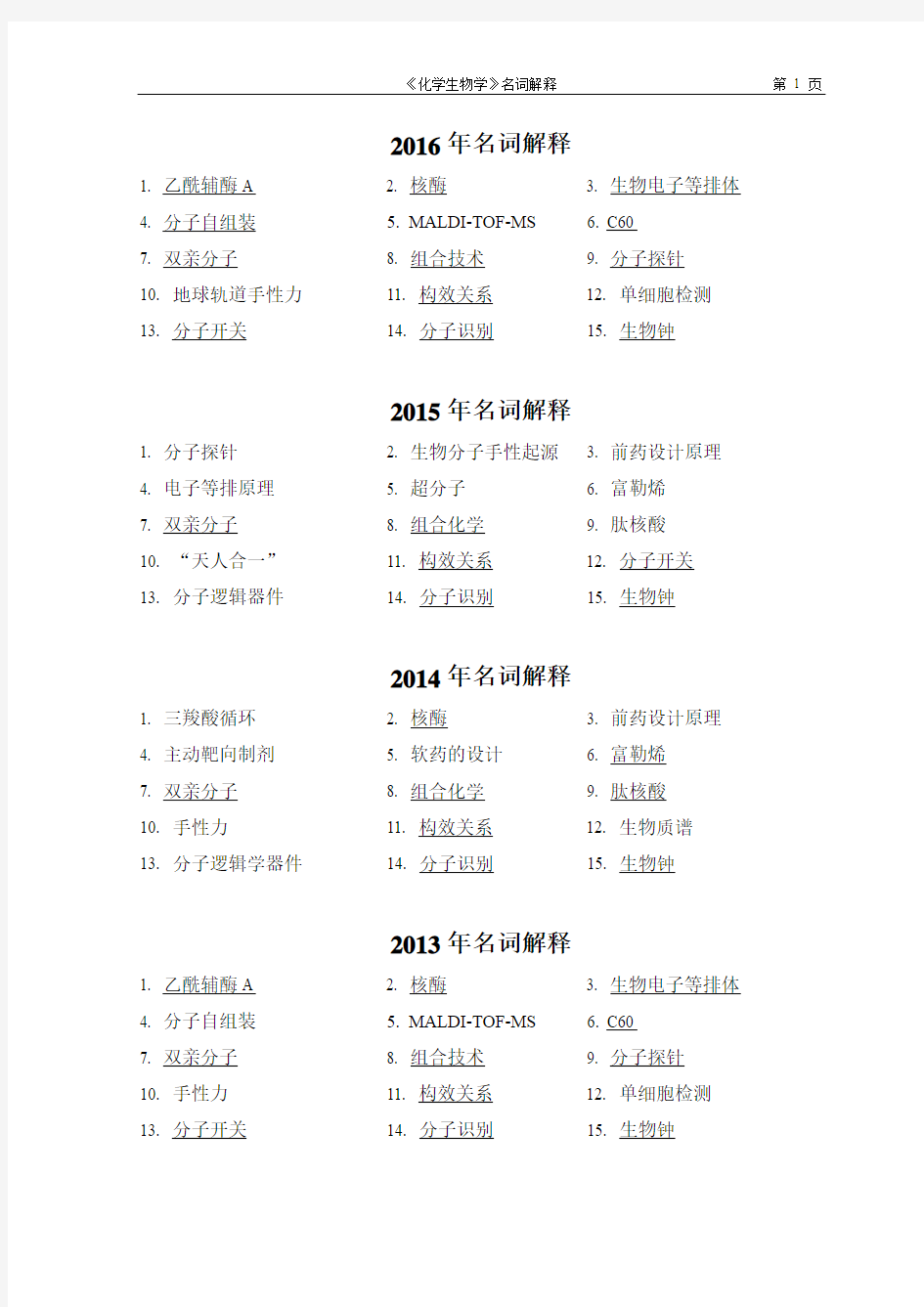 《化学生物学》历年试卷名词解释