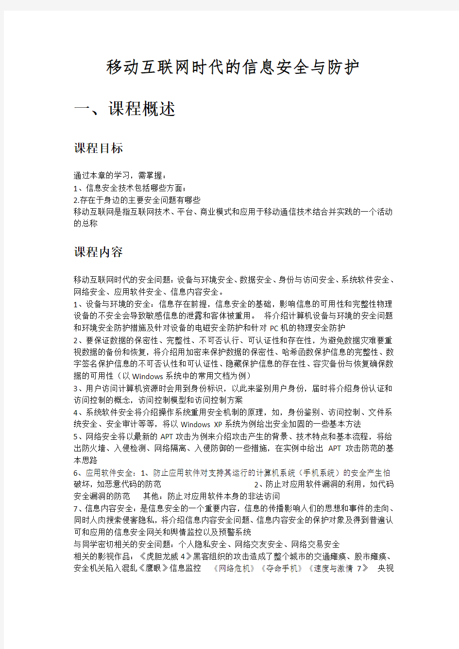 移动互联网时代的信息安全与防护笔记