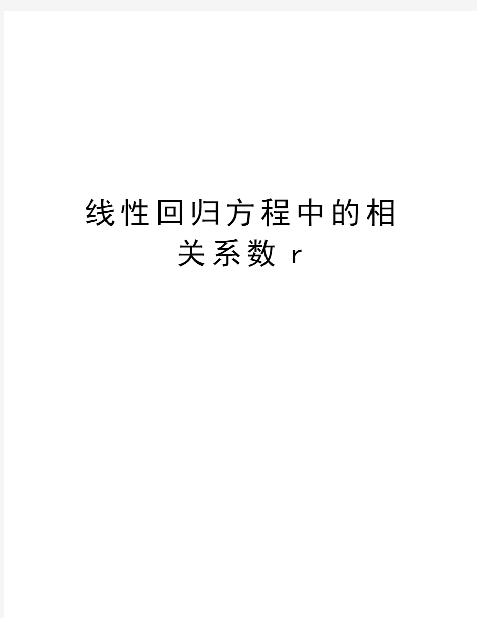 线性回归方程中的相关系数r教学文案