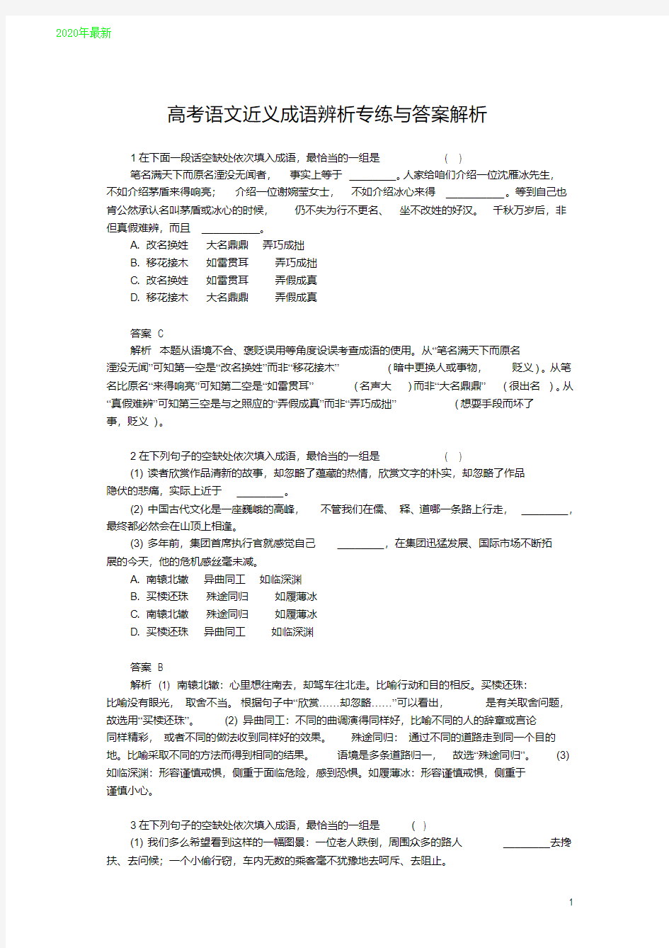 2020高考语文近义成语辨析专练与答案解析