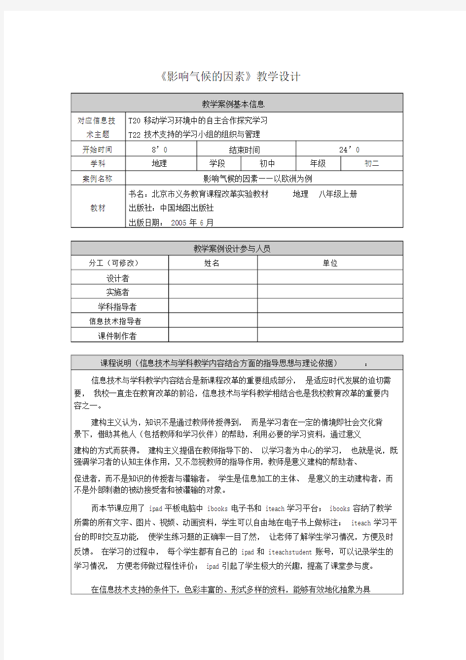 影响气候的因素教学设计.doc